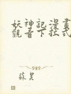 妖神记漫画免费观看下拉式6漫画