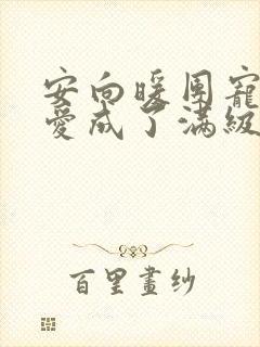 安向暖团宠小可爱成了满级大佬