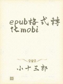 epub格式转化mobi
