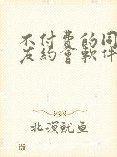 不付费的同城交友约会软件