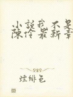 小说我不是戏神陈伶最新章节列表列表