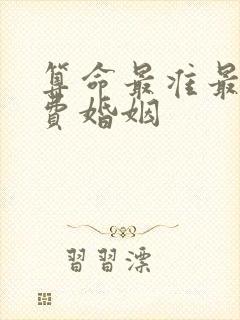 算命最准最全免费婚姻