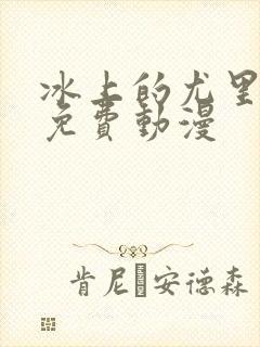 冰上的尤里在线免费动漫