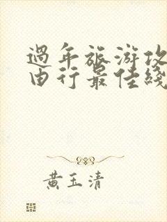 过年旅游攻略自由行最佳线路