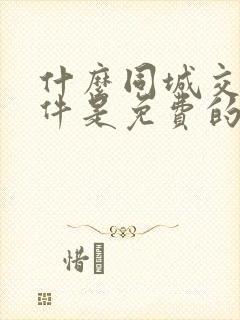 什么同城交友软件是免费的