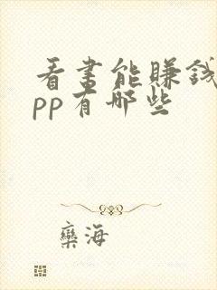 看书能赚钱的app有哪些