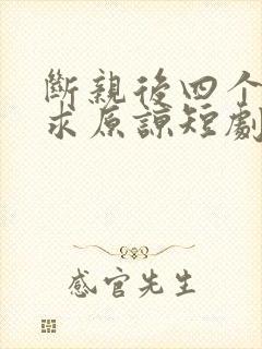 断亲后四个哥哥求原谅短剧免费观看