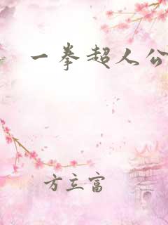 一拳超人公益服