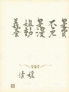 义姐是不是良喂养动漫免费观看动漫版