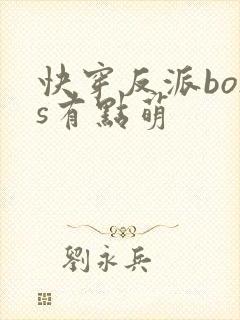 快穿反派boss有点萌