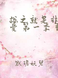 总之就是非常可爱 第一季 动漫