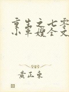 重生之七零年代小军嫂全文免费阅读