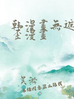 韩漫画无遮挡歪歪漫画