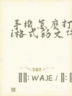 手机怎么打开ai格式的文件