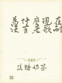 为什么现在的歌没有老歌耐听