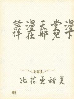 禁漫天堂漫画软件在哪儿下