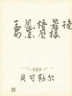 王凤梧最后的结局怎么样