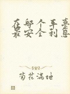 在哪个平台借钱最安全利息最低