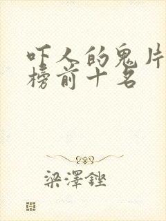 吓人的鬼片排行榜前十名