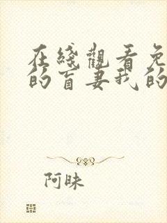 在线观看免费我的盲妻我的心短剧