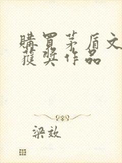 购买茅盾文学奖获奖作品