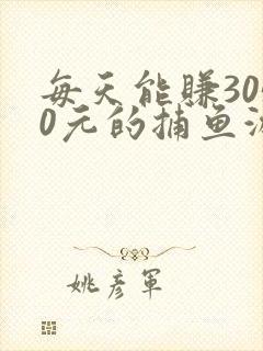 每天能赚3050元的捕鱼游戏