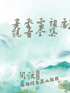 麦香电视剧免费观看全集