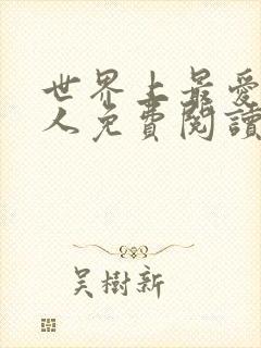 世界上最爱我的人免费阅读