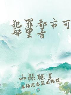 犯罪都市可以在哪里看