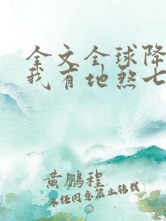 全文全球降临,我有地煞七十二变