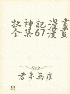 牧神记漫画免费全集67漫画