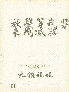 放学等我酱子贝未删减版