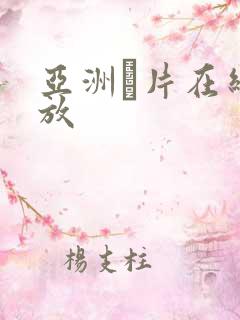 亚洲α片在线播放