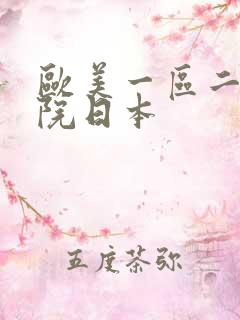 欧美一区二区影院日本