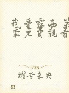 我爱露西 第1季免费观看全集