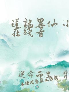 道诡异仙 小说在线看