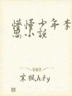 懵懂少年李兵沈思小说