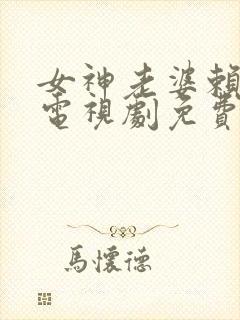 女神老婆赖上我电视剧免费观看