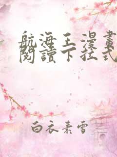 航海王漫画免费阅读下拉式