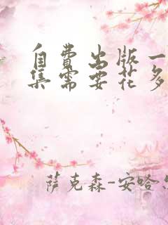 自费出版一本诗集需要花多少钱