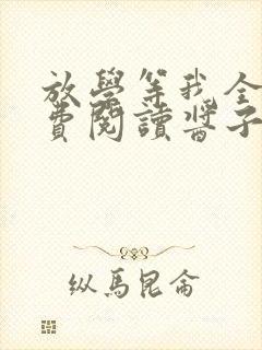 放学等我全文免费阅读酱子贝