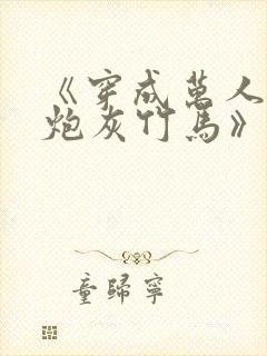 《穿成万人迷的炮灰竹马》