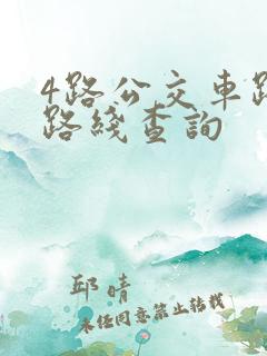 4路公交车路线路线查询