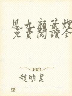 凤九颜萧煜小说免费阅读全文无弹窗