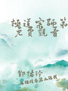 极道宗师第三季 免费观看