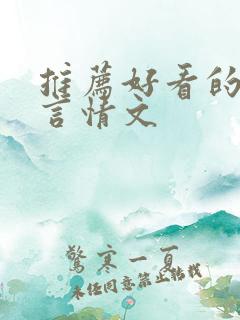 推荐好看的古代言情文