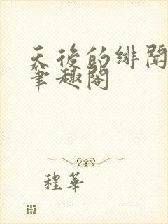 天后的绯闻老爸笔趣阁