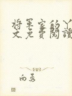 将军家的丫头全文免费阅读