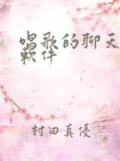 唱歌的聊天交友软件