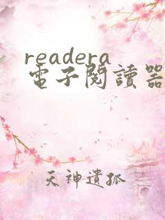 readera电子阅读器下载